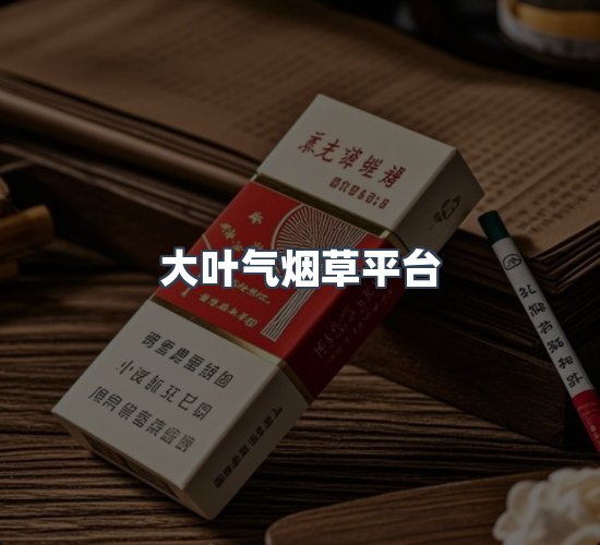 关于大叶气烟草平台